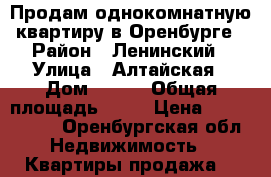 Продам однокомнатную квартиру в Оренбурге › Район ­ Ленинский › Улица ­ Алтайская › Дом ­ 2/1 › Общая площадь ­ 29 › Цена ­ 1 000 000 - Оренбургская обл. Недвижимость » Квартиры продажа   